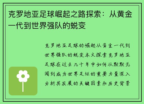 克罗地亚足球崛起之路探索:从黄金一代到世界强队的蜕变 克罗地亚足球崛起之路探索:从黄金一代到世界强队的蜕变