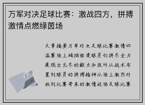 万军对决足球比赛:激战四方,拼搏激情点燃绿茵场 万军对决足球比赛:激战四方,拼搏激情点燃绿茵场