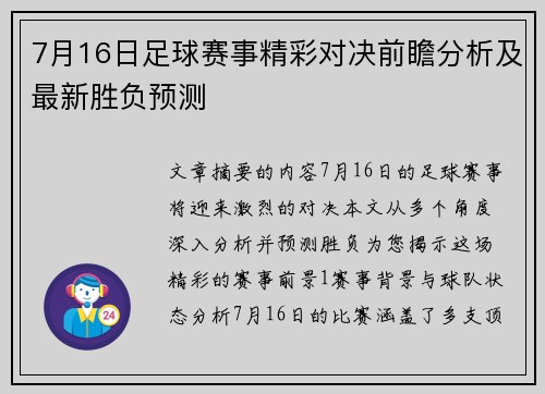 7月16日足球赛事精彩对决前瞻分析及最新胜负预测 7月16日足球赛事精彩对决前瞻分析及最新胜负预测