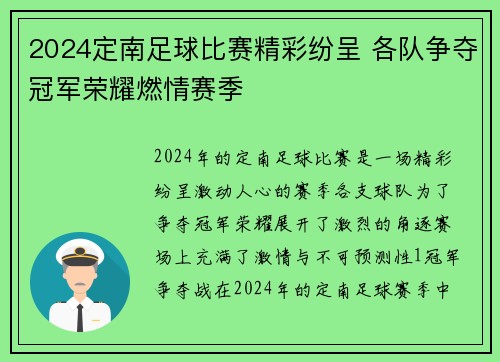 2024定南足球比赛精彩纷呈 各队争夺冠军荣耀燃情赛季 2024定南足球比赛精彩纷呈 各队争夺冠军荣耀燃情赛季