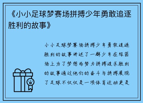 《小小足球梦赛场拼搏少年勇敢追逐胜利的故事》
