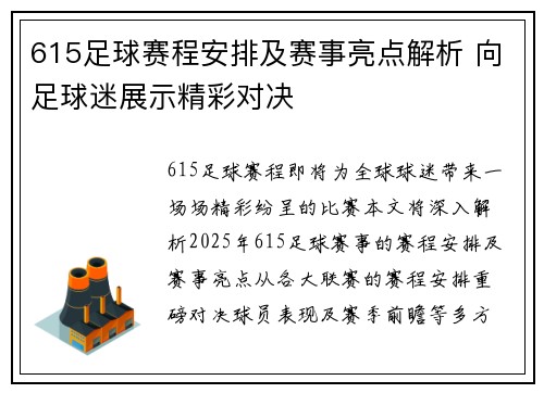 615足球赛程安排及赛事亮点解析 向足球迷展示精彩对决