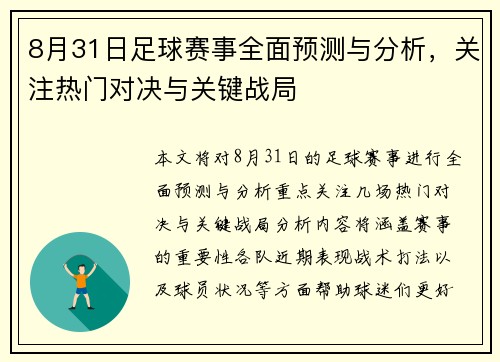 8月31日足球赛事全面预测与分析,关注热门对决与关键战局 8月31日足球赛事全面预测与分析,关注热门对决与关键战局