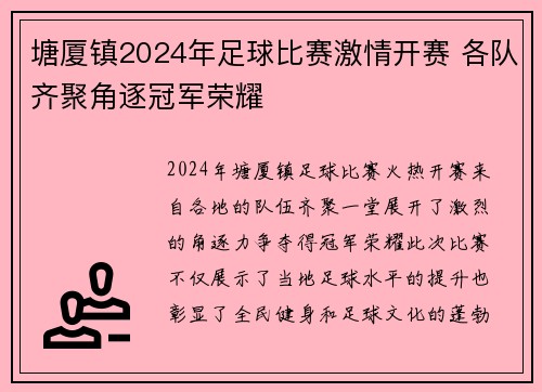 塘厦镇2024年足球比赛激情开赛 各队齐聚角逐冠军荣耀