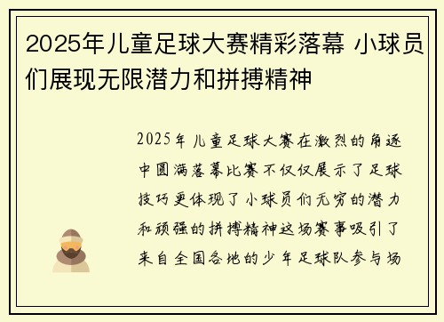 2025年儿童足球大赛精彩落幕 小球员们展现无限潜力和拼搏精神