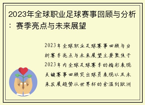 2023年全球职业足球赛事回顾与分析:赛季亮点与未来展望 2023年全球职业足球赛事回顾与分析:赛季亮点与未来展望
