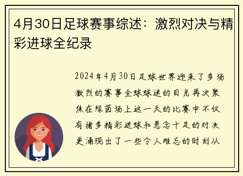 4月30日足球赛事综述：激烈对决与精彩进球全纪录