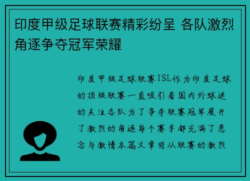 印度甲级足球联赛精彩纷呈 各队激烈角逐争夺冠军荣耀