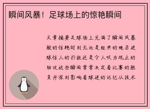 瞬间风暴！足球场上的惊艳瞬间