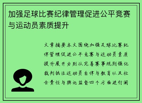 加强足球比赛纪律管理促进公平竞赛与运动员素质提升