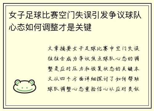 女子足球比赛空门失误引发争议球队心态如何调整才是关键 女子足球比赛空门失误引发争议球队心态如何调整才是关键