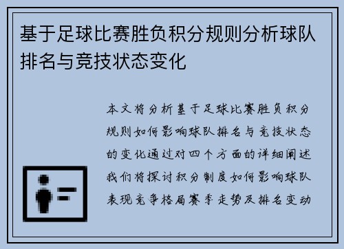 基于足球比赛胜负积分规则分析球队排名与竞技状态变化