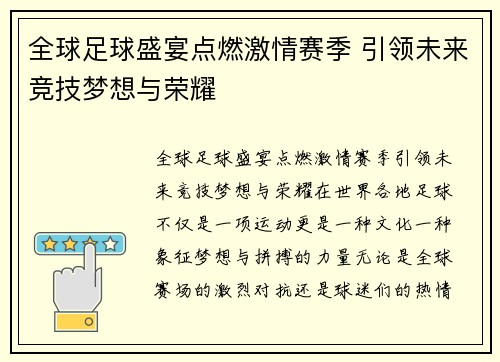 全球足球盛宴点燃激情赛季 引领未来竞技梦想与荣耀