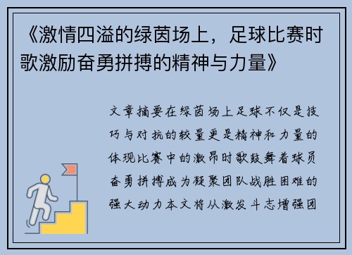 《激情四溢的绿茵场上，足球比赛时歌激励奋勇拼搏的精神与力量》