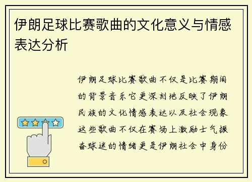 伊朗足球比赛歌曲的文化意义与情感表达分析