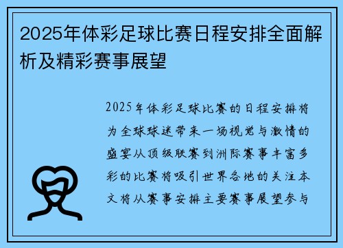 2025年体彩足球比赛日程安排全面解析及精彩赛事展望 2025年体彩足球比赛日程安排全面解析及精彩赛事展望