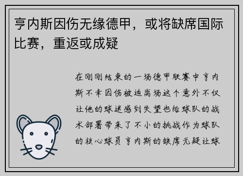 亨内斯因伤无缘德甲，或将缺席国际比赛，重返或成疑