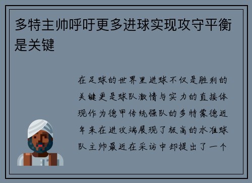 多特主帅呼吁更多进球实现攻守平衡是关键