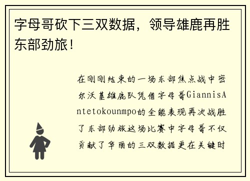 字母哥砍下三双数据，领导雄鹿再胜东部劲旅！