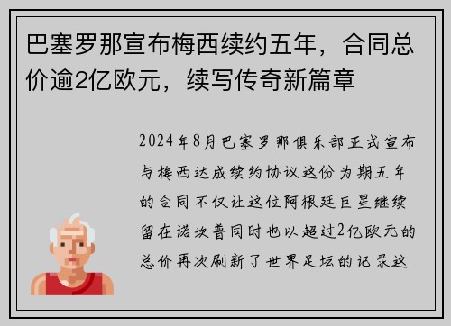 巴塞罗那宣布梅西续约五年，合同总价逾2亿欧元，续写传奇新篇章