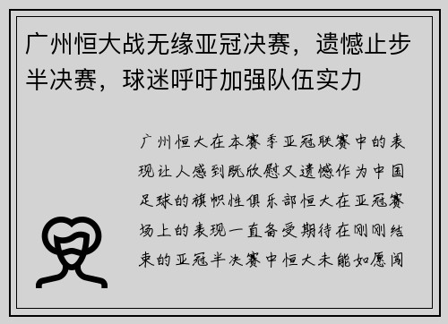 广州恒大战无缘亚冠决赛，遗憾止步半决赛，球迷呼吁加强队伍实力