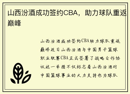 山西汾酒成功签约CBA，助力球队重返巅峰