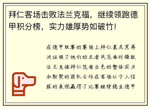 拜仁客场击败法兰克福，继续领跑德甲积分榜，实力雄厚势如破竹!
