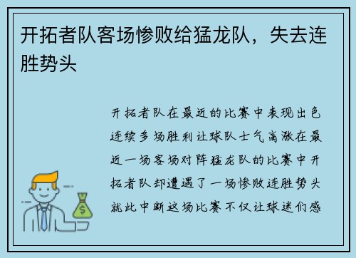 开拓者队客场惨败给猛龙队，失去连胜势头