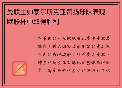 曼联主帅索尔斯克亚赞扬球队表现，欧联杯中取得胜利