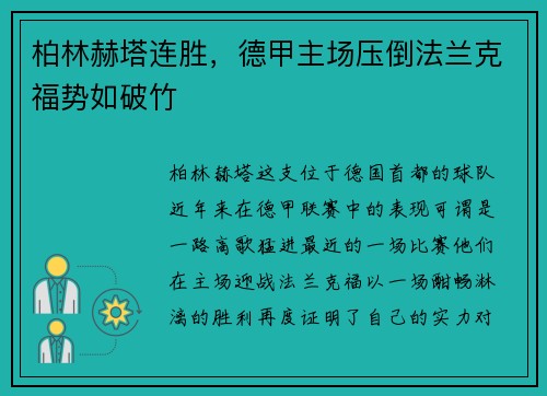 柏林赫塔连胜，德甲主场压倒法兰克福势如破竹