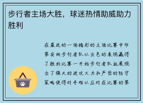 步行者主场大胜，球迷热情助威助力胜利
