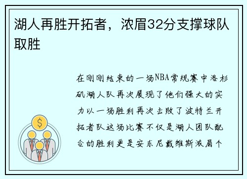 湖人再胜开拓者，浓眉32分支撑球队取胜