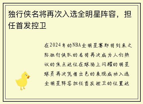 独行侠名将再次入选全明星阵容，担任首发控卫