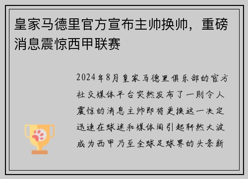 皇家马德里官方宣布主帅换帅，重磅消息震惊西甲联赛