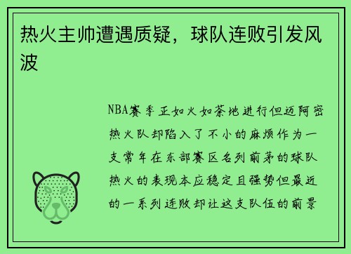 热火主帅遭遇质疑，球队连败引发风波