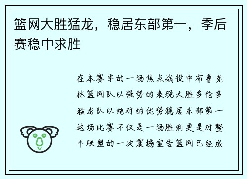 篮网大胜猛龙，稳居东部第一，季后赛稳中求胜