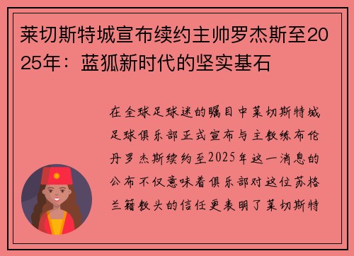 莱切斯特城宣布续约主帅罗杰斯至2025年：蓝狐新时代的坚实基石
