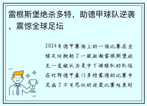 雷根斯堡绝杀多特，助德甲球队逆袭，震惊全球足坛