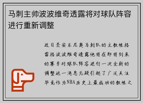 马刺主帅波波维奇透露将对球队阵容进行重新调整