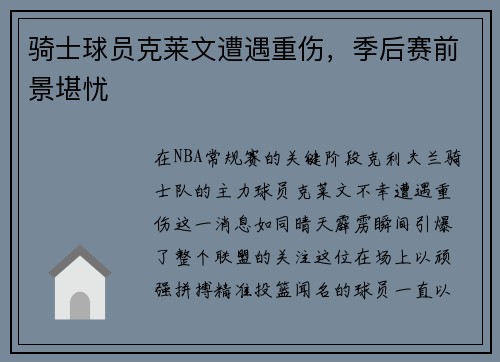 骑士球员克莱文遭遇重伤，季后赛前景堪忧