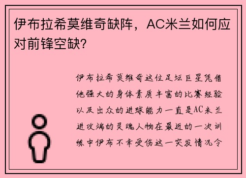伊布拉希莫维奇缺阵，AC米兰如何应对前锋空缺？