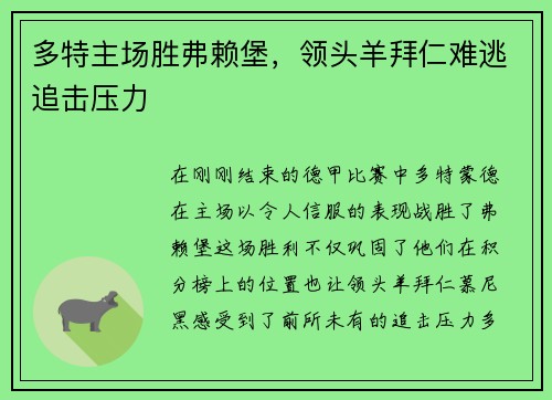 多特主场胜弗赖堡，领头羊拜仁难逃追击压力