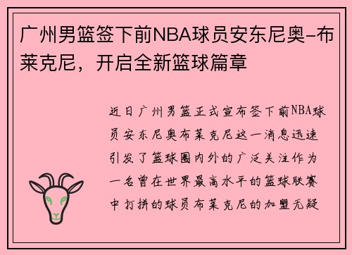 广州男篮签下前NBA球员安东尼奥-布莱克尼，开启全新篮球篇章