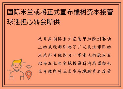 国际米兰或将正式宣布橡树资本接管球迷担心转会断供