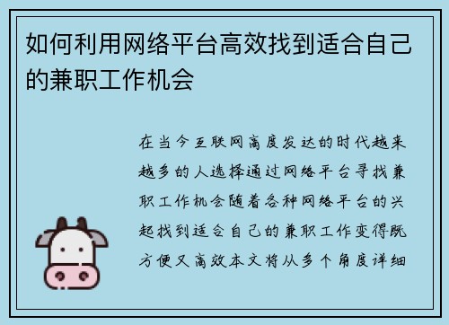 如何利用网络平台高效找到适合自己的兼职工作机会