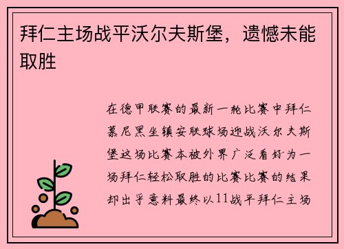 拜仁主场战平沃尔夫斯堡，遗憾未能取胜