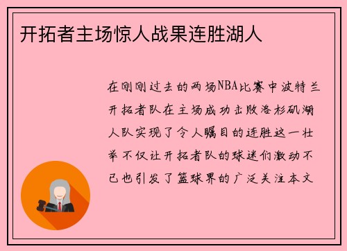 开拓者主场惊人战果连胜湖人