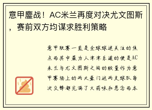 意甲鏖战！AC米兰再度对决尤文图斯，赛前双方均谋求胜利策略