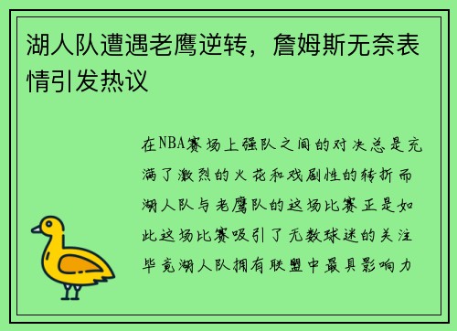 湖人队遭遇老鹰逆转，詹姆斯无奈表情引发热议