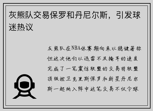 灰熊队交易保罗和丹尼尔斯，引发球迷热议